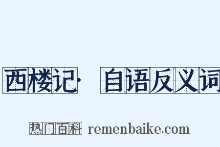 西楼记·自语反义词是什么意思的图片
